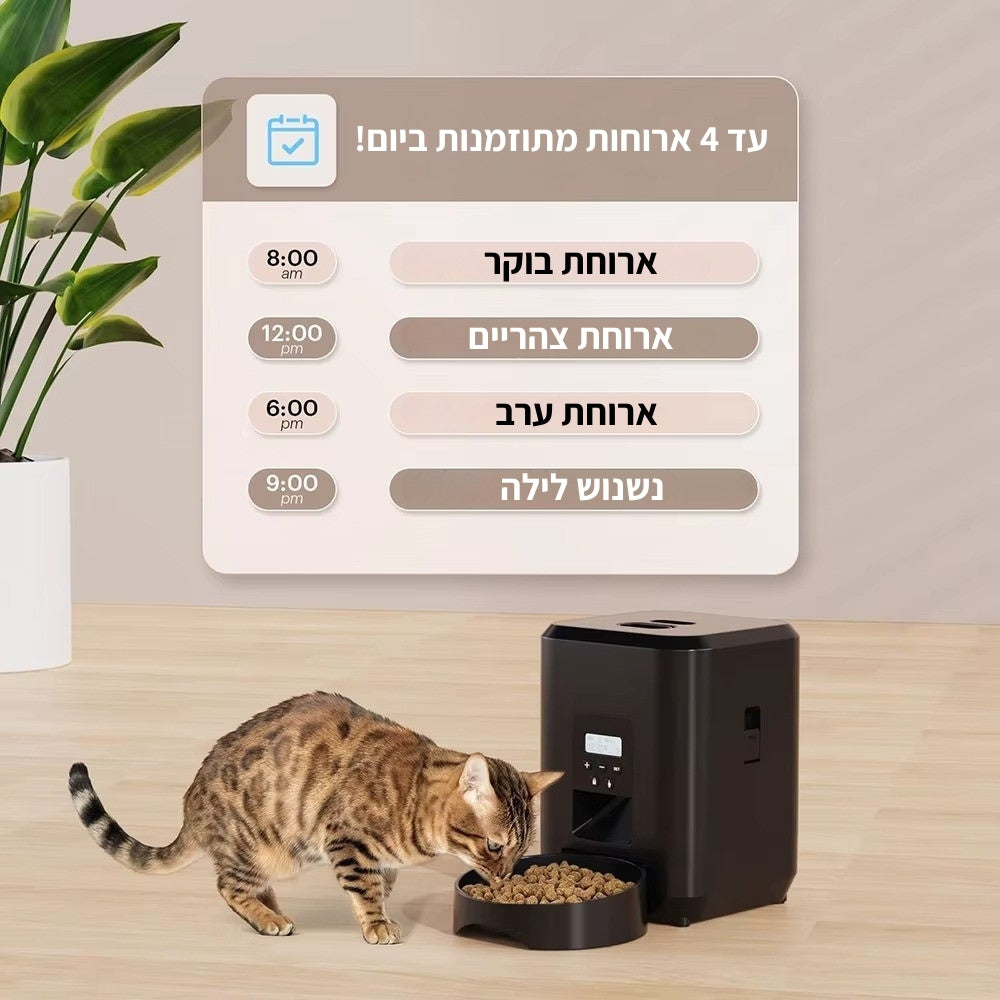 המאכיל האוטומטי מבית - מיאוורס