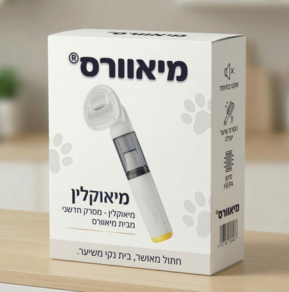 המיאוקלין - שואב חדשני מבית מיאוורס