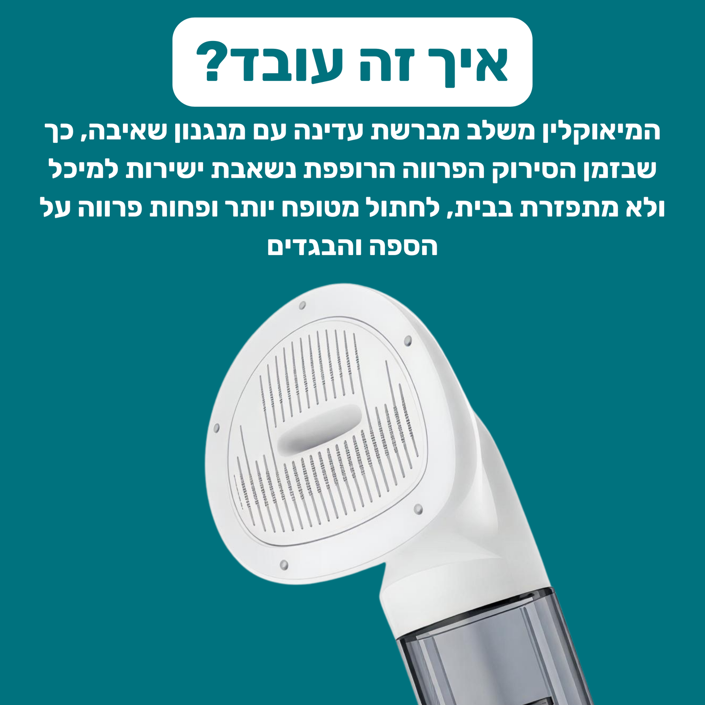 המיאוקלין - שואב חדשני מבית מיאוורס